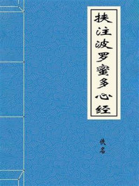 《挟注波罗蜜多心经》-佚名