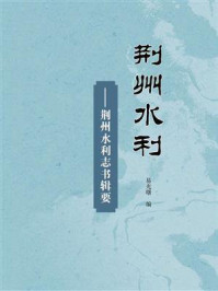 《荆州水利:荆州水利志书辑要》-易光曙