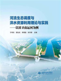 《河流生态调度与洪水资源利用理论与实践:以漳卫南运河为例》-于伟东