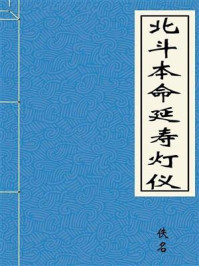 《北斗本命延寿灯仪》-佚名