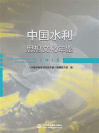《中国水利思想文化年鉴(2018)》-《中国水利思想文化年鉴》编纂委员会