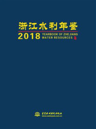 《浙江水利年鉴(2018)》-《浙江水利年鉴》编纂委员会