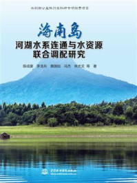 《海南岛河湖水系连通与水资源联合调配研究》-陈成豪