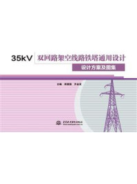 《35kV双回路架空线路铁塔通用设计:设计方案及图集》-周爱国