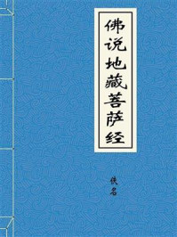 《佛说地藏菩萨经》-佚名