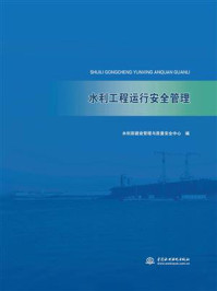 《水利工程运行安全管理》-水利部建设管理与质量安全中心
