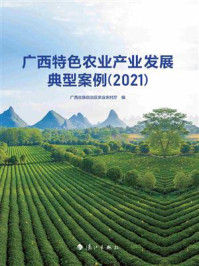 《广西特色农业产业发展典型案例(2021)》-广西壮族自治区农业农村厅