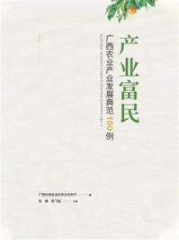 《产业富民:广西农业产业发展典范100例》-广西壮族自治区农业农村厅