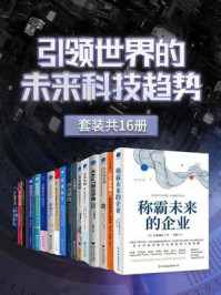 《引领世界的未来科技趋势(全16册)》-山本康正
