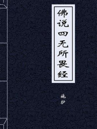 《佛说四无所畏经》-施护