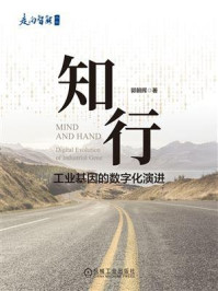《知行:工业基因的数字化演进》-郭朝晖