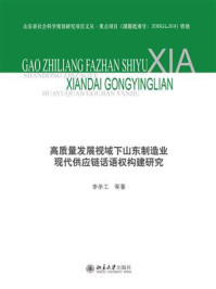 《高质量发展视域下山东制造业现代供应链话语权构建研究》-李学工