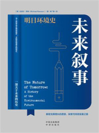 《未来叙事:明日环境史》-迈克尔·罗森