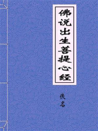 《佛说出生菩提心经》-佚名