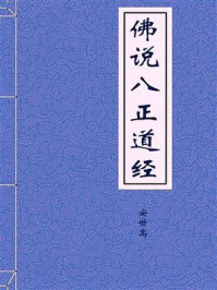 《佛说八正道经》-安世高