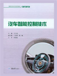 《汽车智能控制技术》-王士星