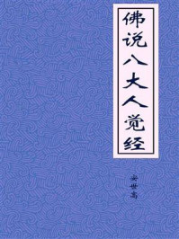 《佛说八大人觉经》-安世高