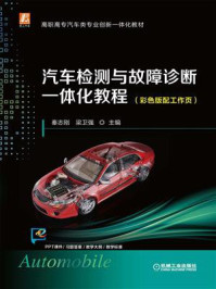 《汽车检测与故障诊断一体化教程(彩色版配工作页)》-秦志刚