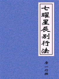 《七曜星辰别行法(自翼计者氐星不当房星当也)》-一行