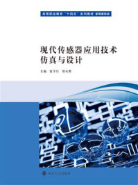 《现代传感器应用技术仿真与设计》-夏守行