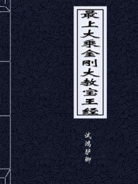 《最上大乘金刚大教宝王经》-宋朝散大夫试鸿胪卿