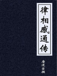 《律相感通传》-唐道宣