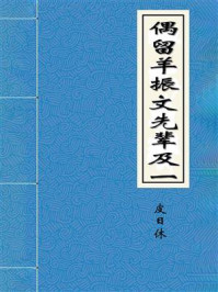 《偶留羊振文先辈及一》-皮日休