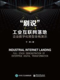 《“剧说”工业互联网落地:企业数字化转型全栈演示》-于琪