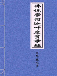 《佛说摩诃迦叶度贫母经》-宋于阗国三藏求那跋陀罗