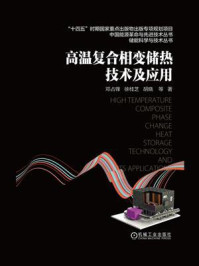 《高温复合相变储热技术及应用》-邓占锋