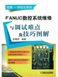 《FANUC数控系统维修与调试难点及技巧图解》-耿春波