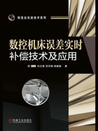 《数控机床误差实时补偿技术及应用》-杜正春