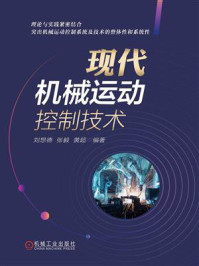 《现代机械运动控制技术》-刘想德