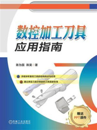 《数控加工刀具应用指南》-陈为国