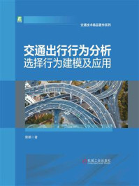 《交通出行行为分析:选择行为建模及应用》-景鹏