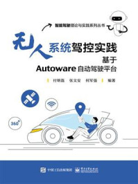 《无人系统驾控实践:基于Autoware自动驾驶平台》-付明磊