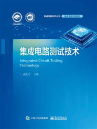 《集成电路测试技术》-武乾文