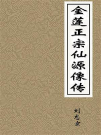 《金莲正宗仙源像传》-刘志玄