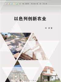 《以色列创新农业》-徐新