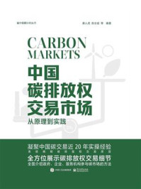《中国碳排放权交易市场:从原理到实践》-唐人虎