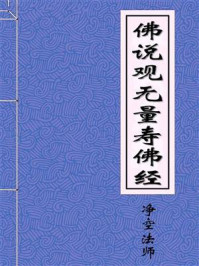 《佛说观无量寿佛经疏》-净空法师
