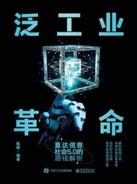 《泛工业革命:直达信息社会5.0的路径解析》-陈根