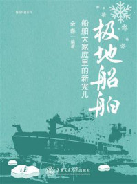 《极地船舶:船舶大家庭里的新宠儿》-余春