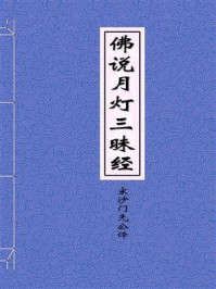 《佛说月灯三昧经》-宋沙门先公