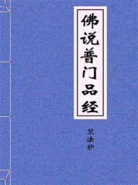 《佛说普门品经》-竺法护