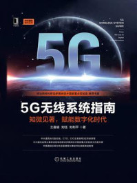 《5G无线系统指南:知微见著,赋能数字化时代》-王喜瑜