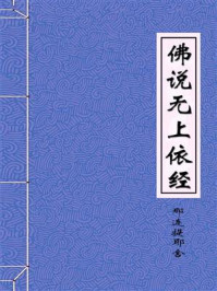 《佛说无上依经》-高齐天竺三藏那连提耶舍