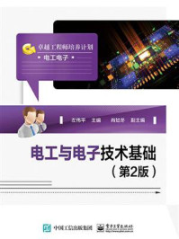《电工与电子技术基础(第2版)》-左伟平