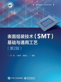 《表面组装技术(SMT)基础与通用工艺(第2版)》-吴敌