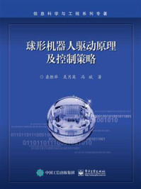 《球形机器人驱动原理及控制策略》-桑胜举